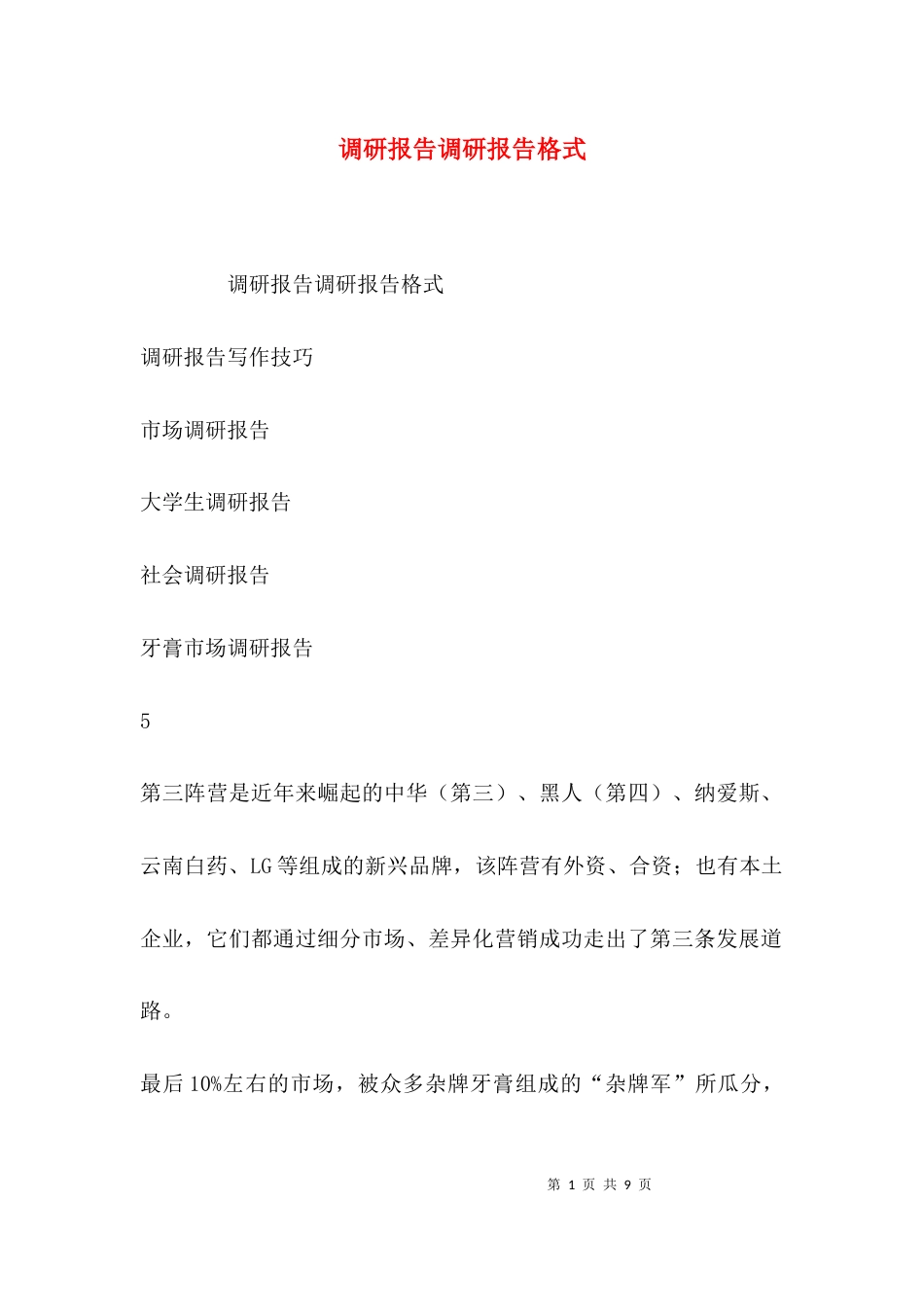 （精选）调研报告调研报告格式_第1页