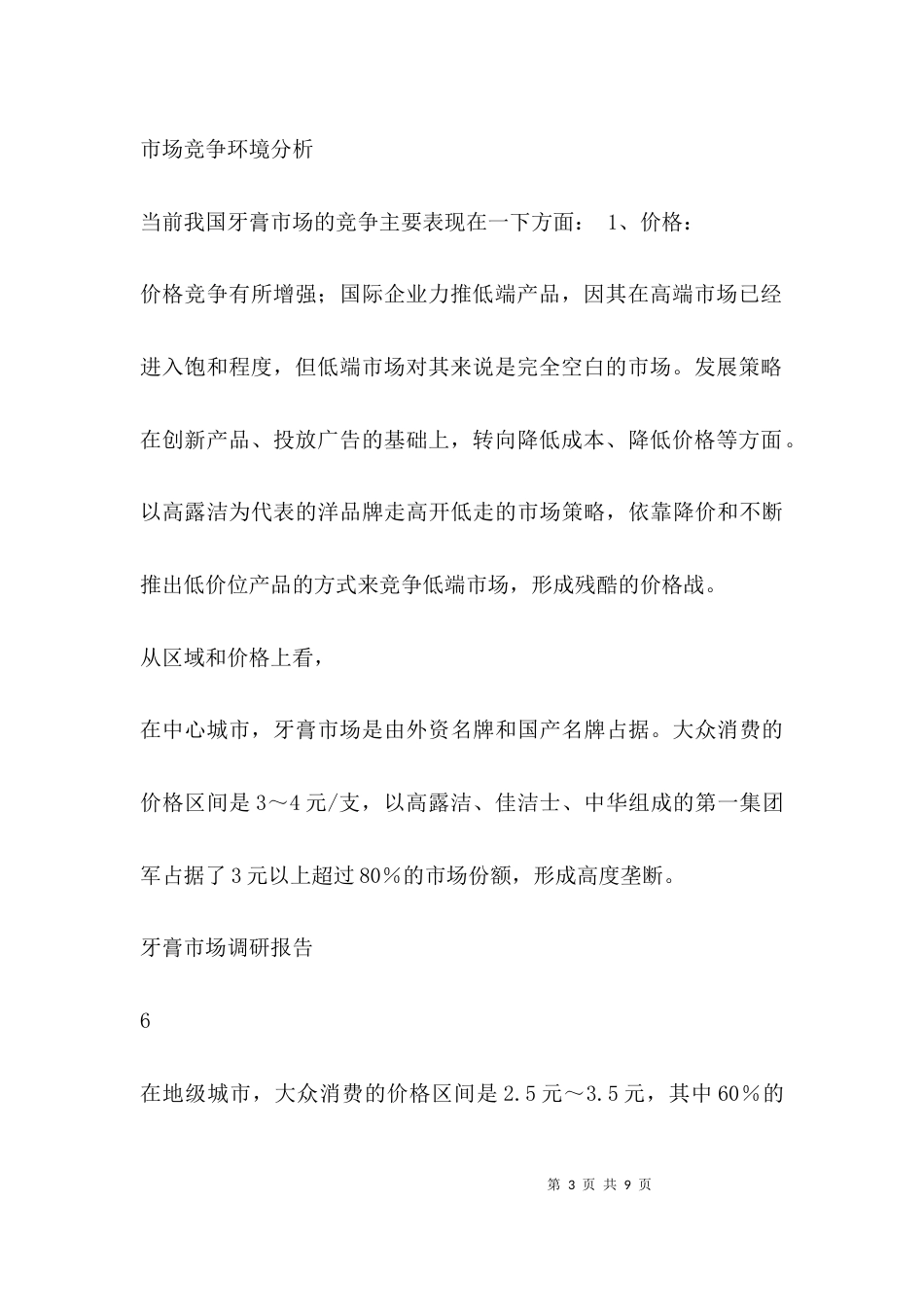 （精选）调研报告调研报告格式_第3页