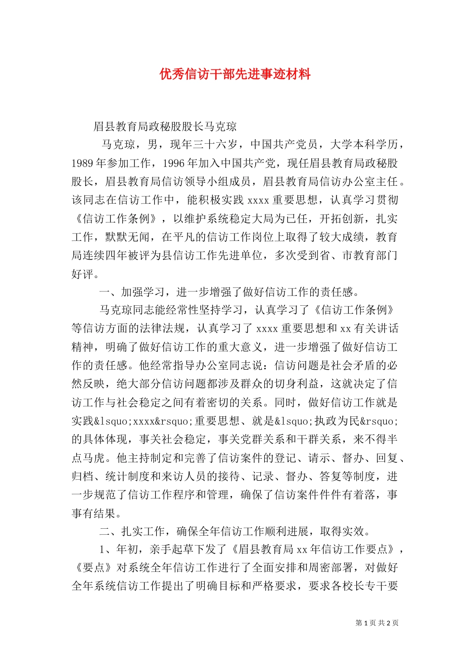 优秀信访干部先进事迹材料（五）_第1页