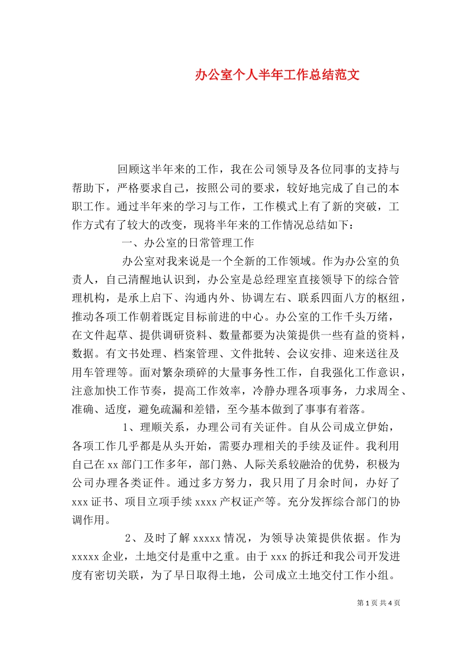办公室个人半年工作总结范文_第1页