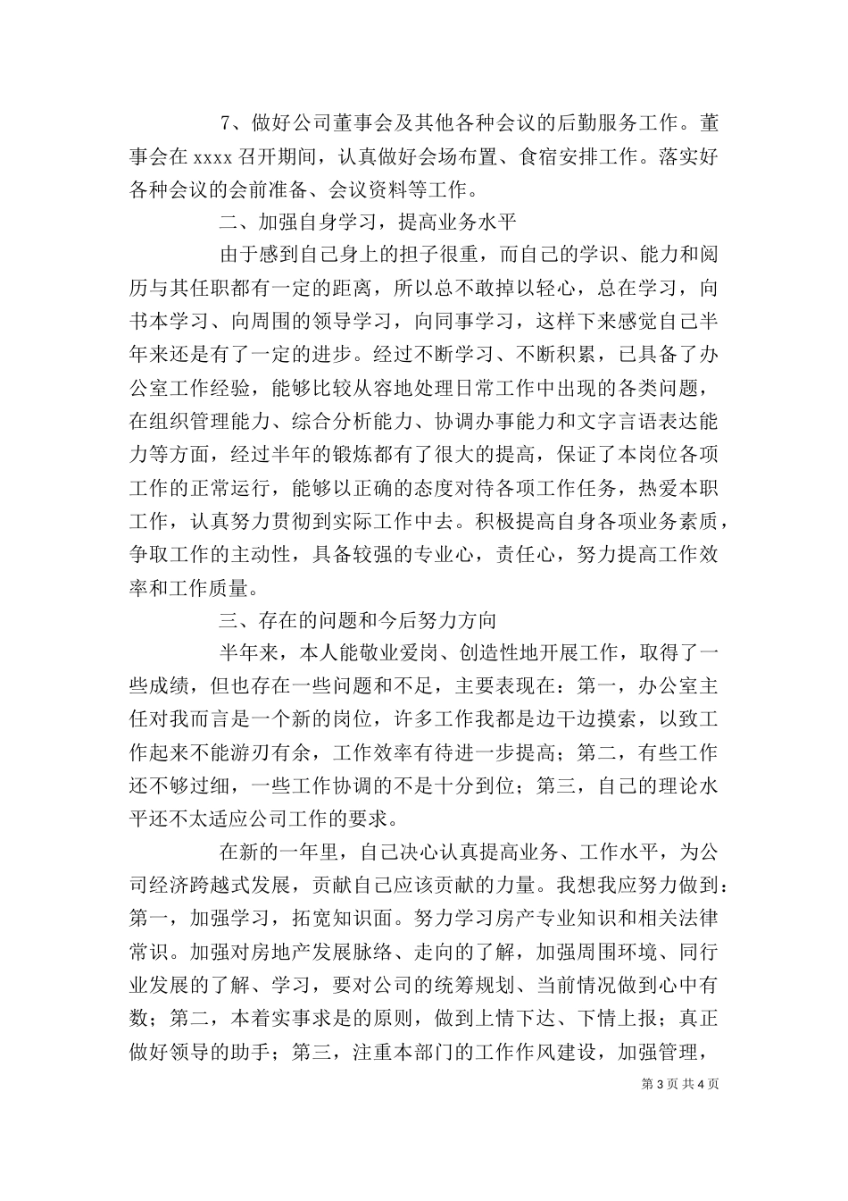 办公室个人半年工作总结范文_第3页