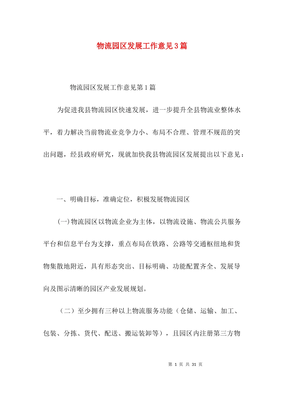 物流园区发展工作意见3篇_第1页