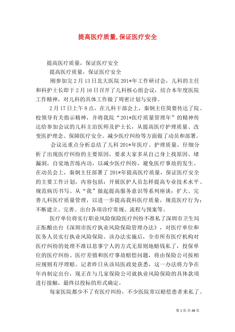 提高医疗质量,保证医疗安全_第1页