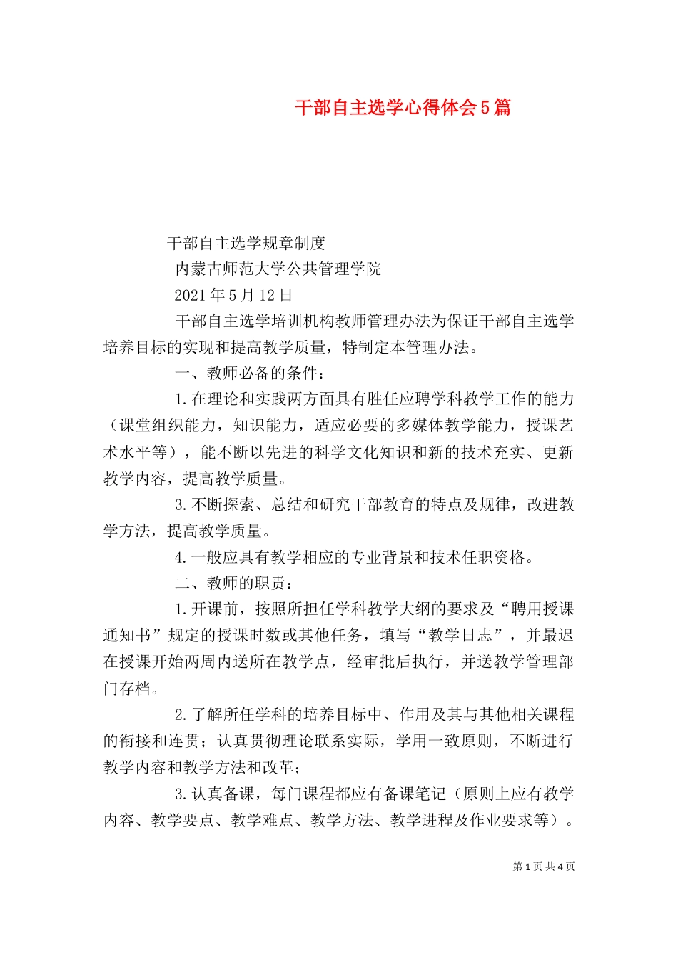 干部自主选学心得体会5篇（二）_第1页