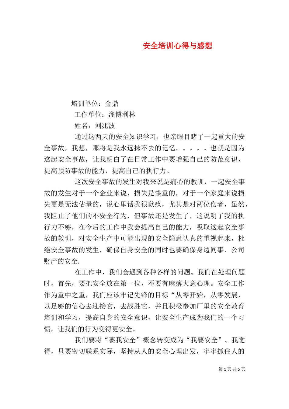 安全培训心得与感想（三）_第1页