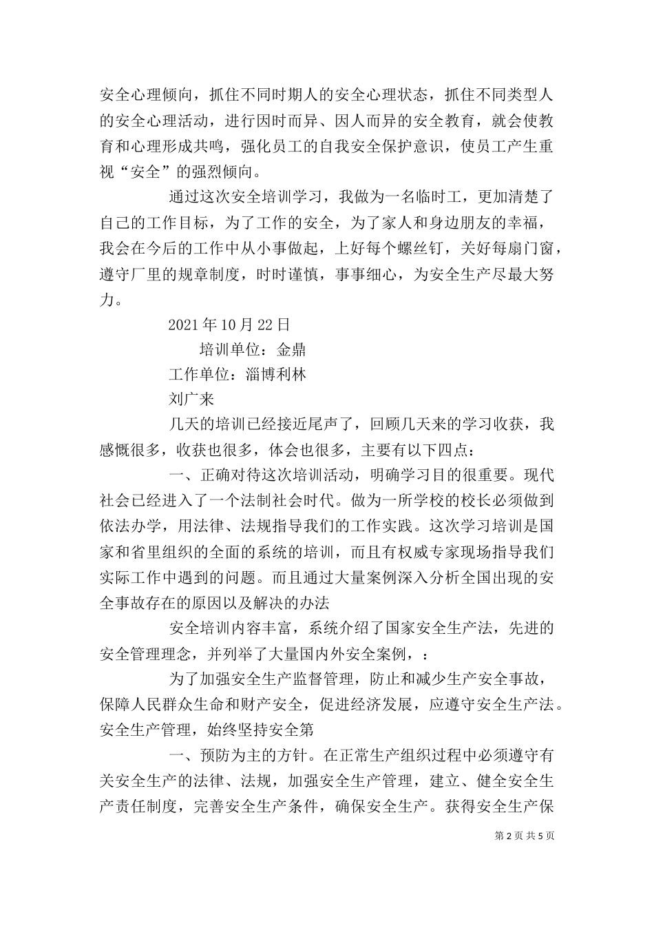 安全培训心得与感想（三）_第2页