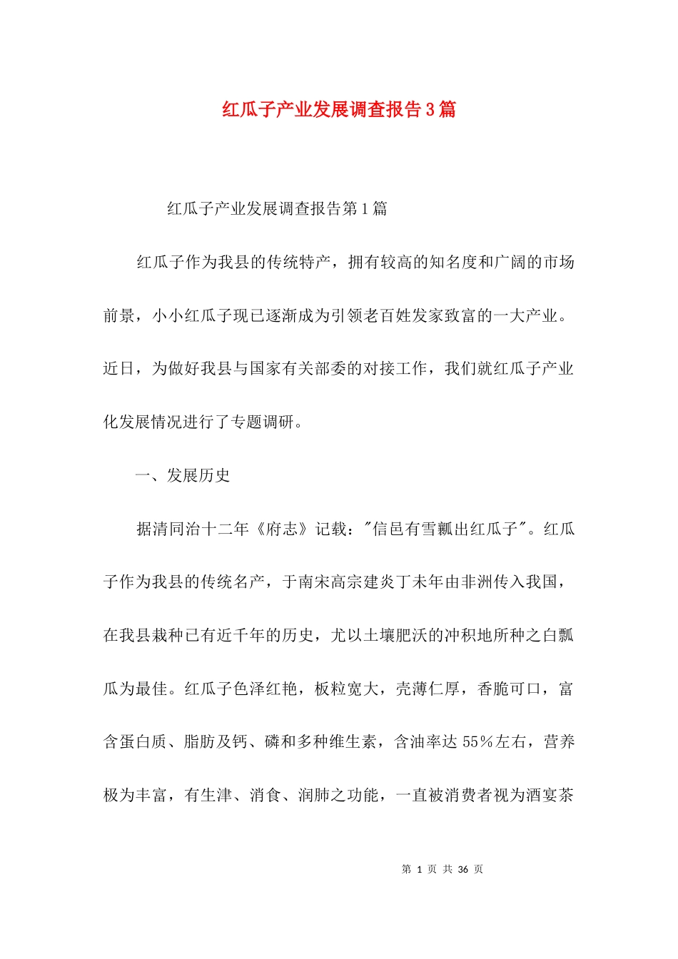 红瓜子产业发展调查报告3篇_第1页