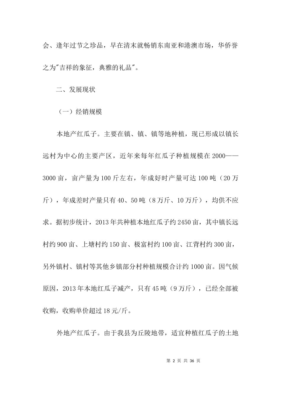 红瓜子产业发展调查报告3篇_第2页