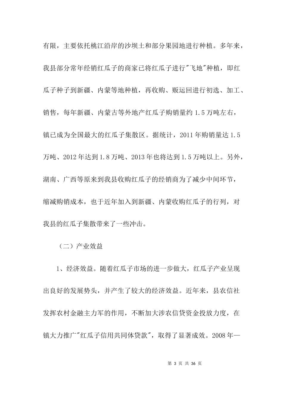 红瓜子产业发展调查报告3篇_第3页
