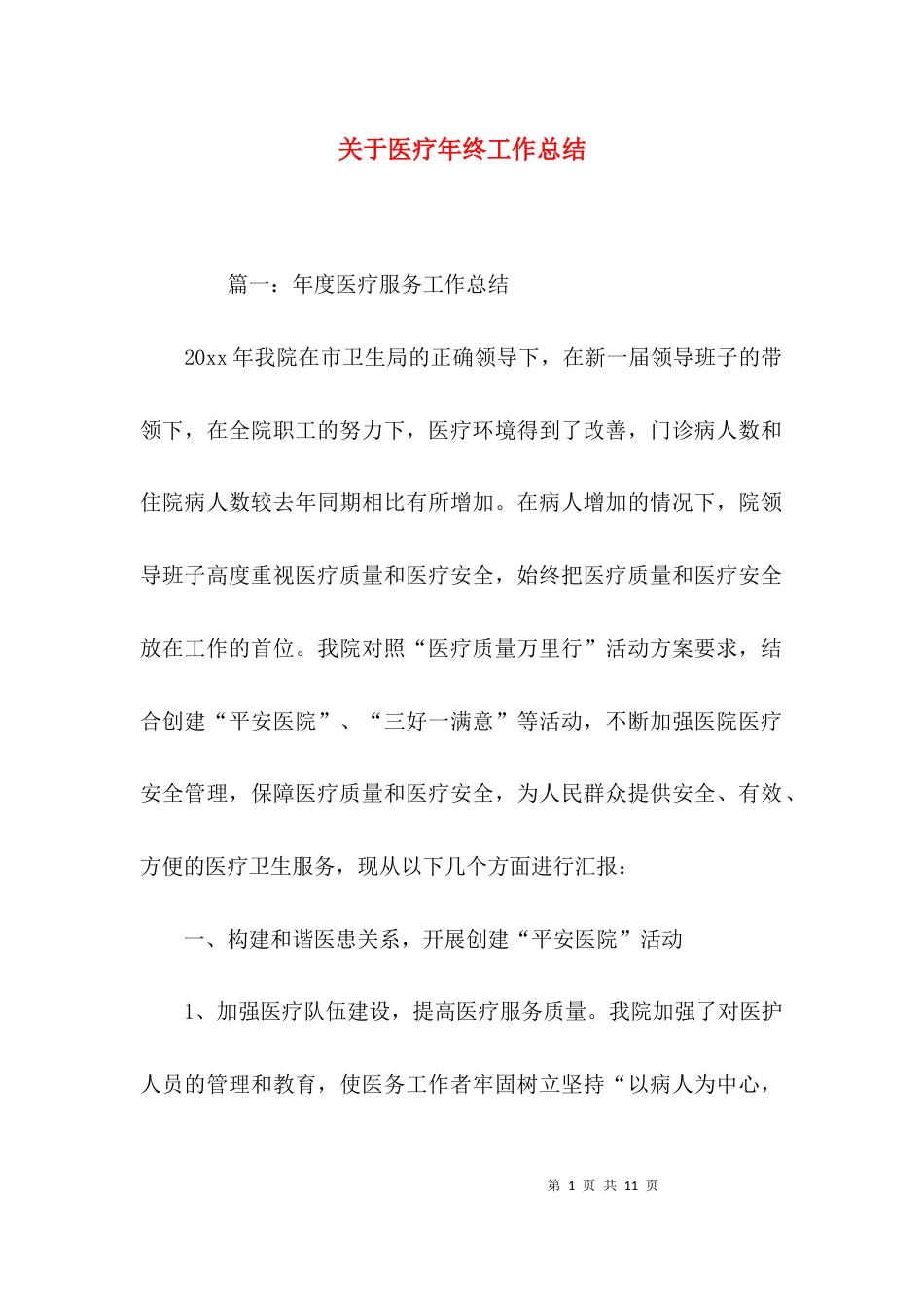 关于医疗年终工作总结_第1页