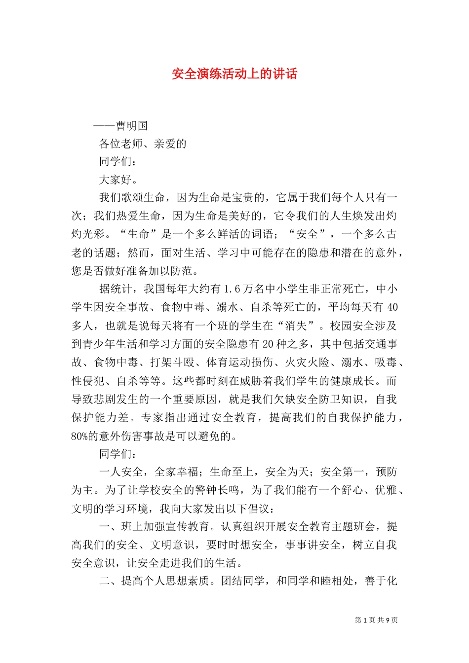 安全演练活动上的讲话_第1页