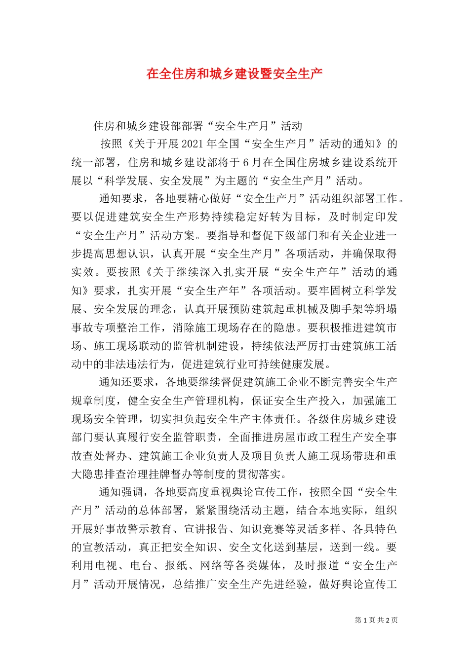 在全住房和城乡建设暨安全生产（二）_第1页
