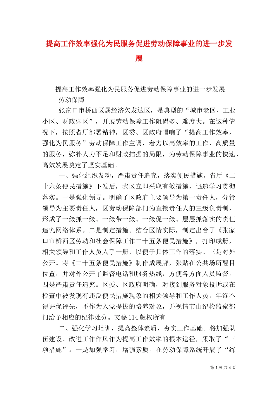 提高工作效率强化为民服务促进劳动保障事业的进一步发展_第1页