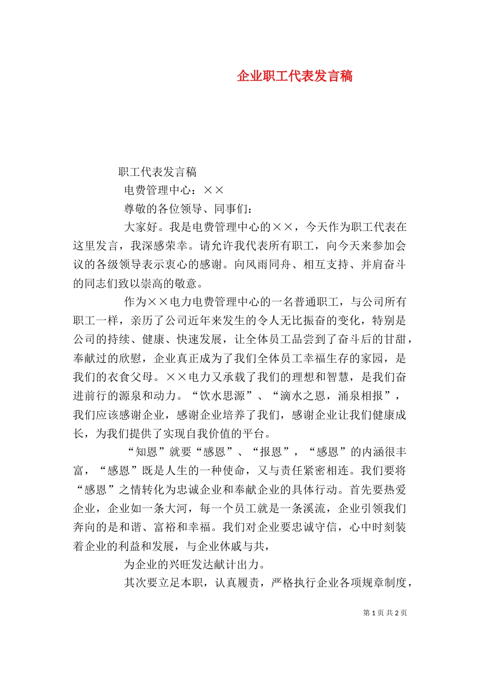 企业职工代表发言稿（二）_第1页