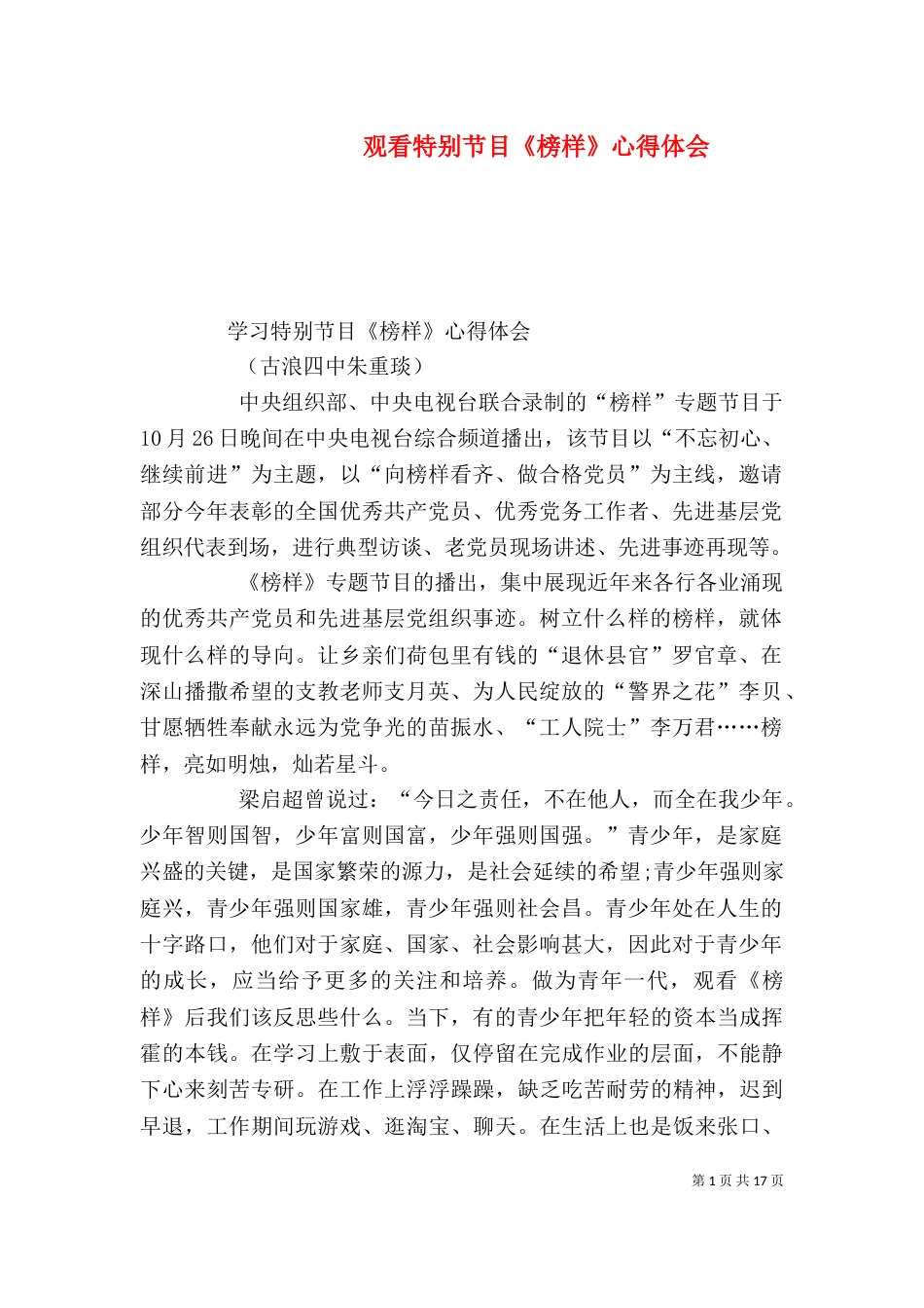 观看特别节目《榜样》心得体会（一）_第1页