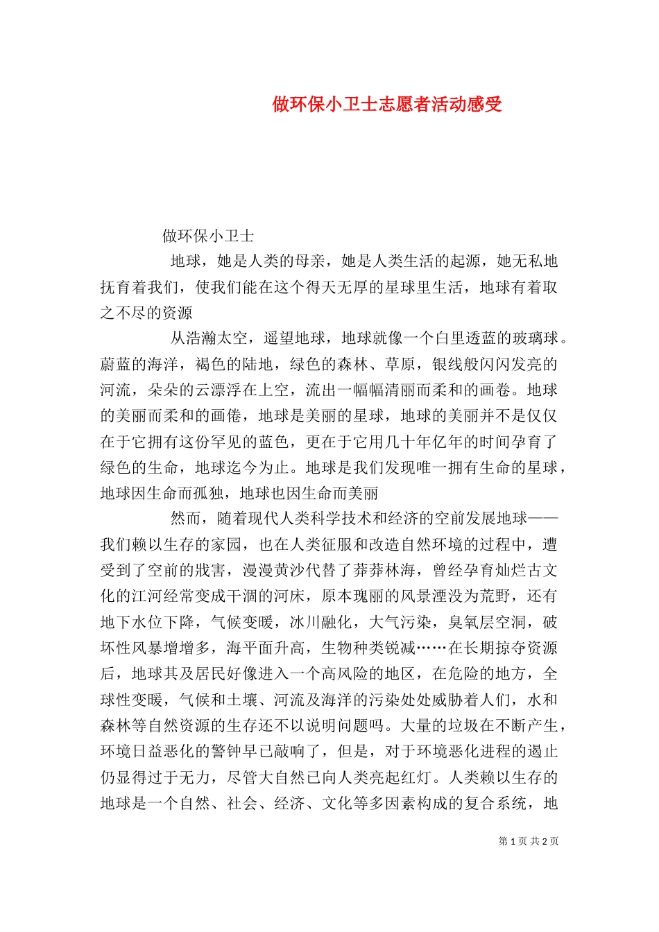 做环保小卫士志愿者活动感受（二）_第1页