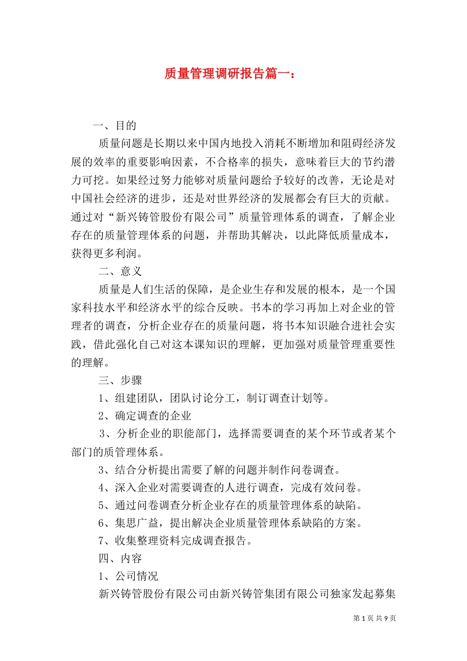 质量管理调研报告篇一：_第1页