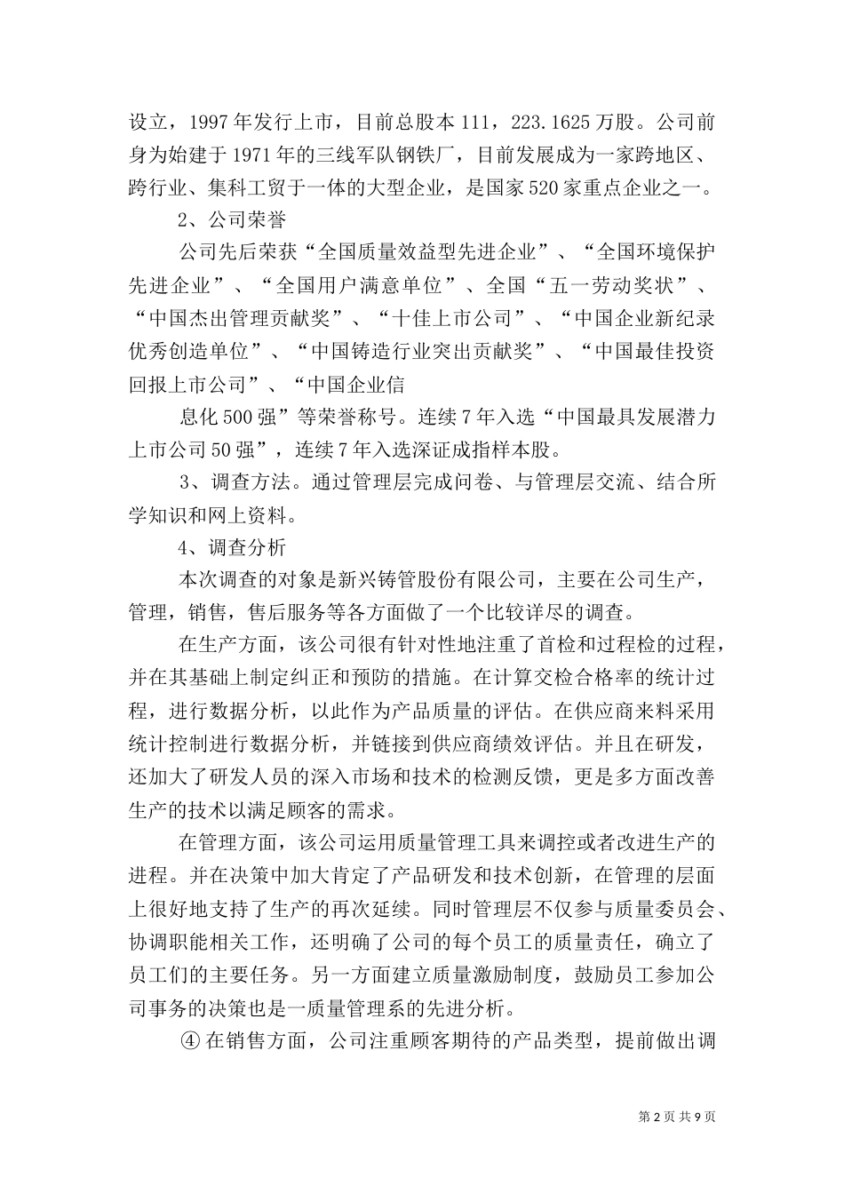 质量管理调研报告篇一：_第2页
