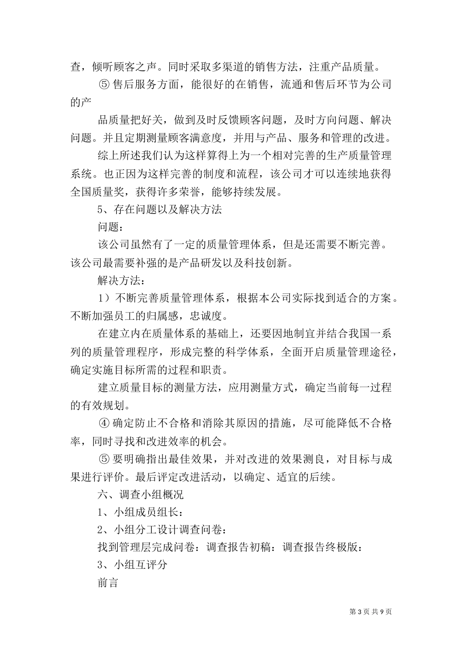 质量管理调研报告篇一：_第3页