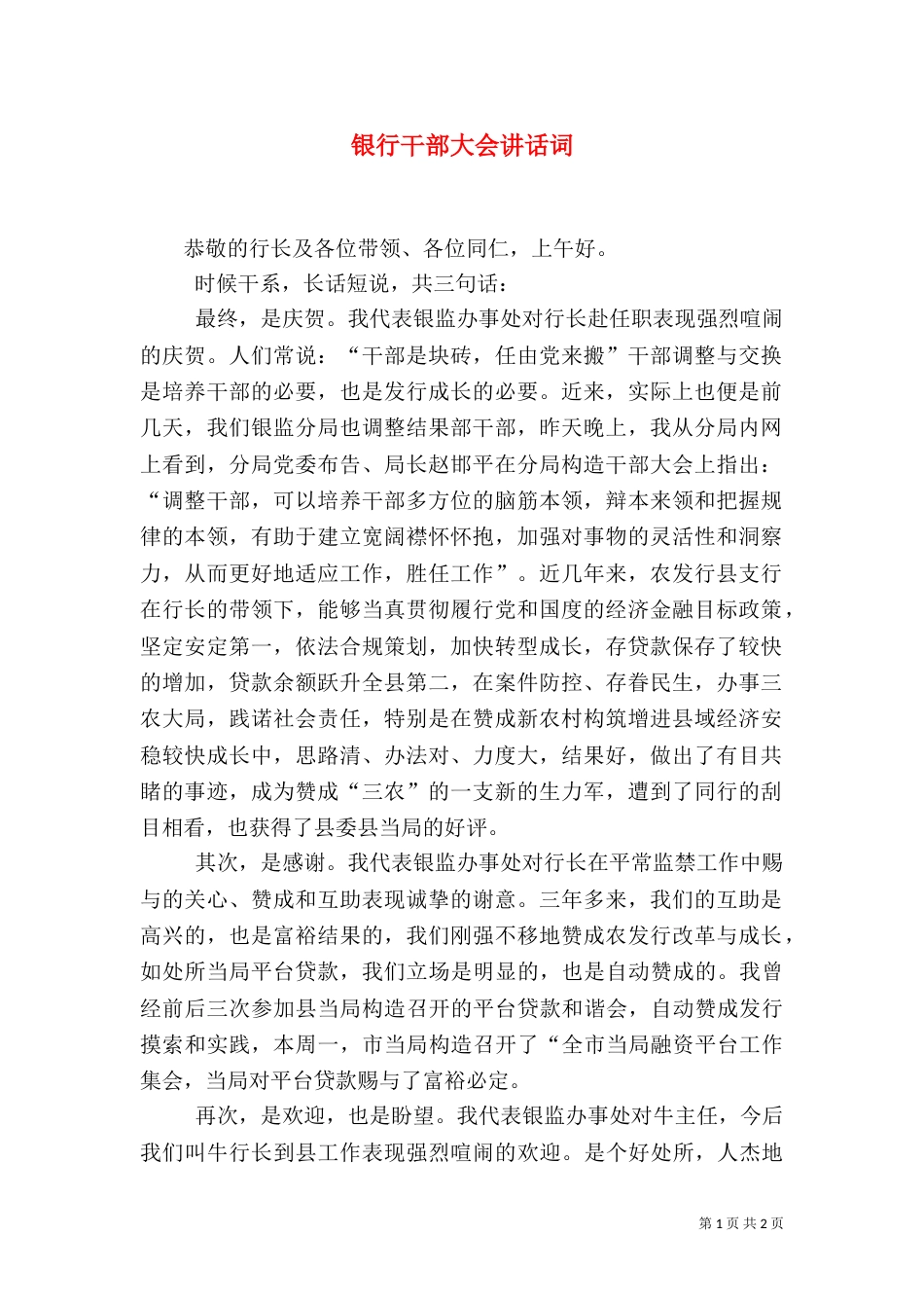 银行干部大会讲话词_第1页