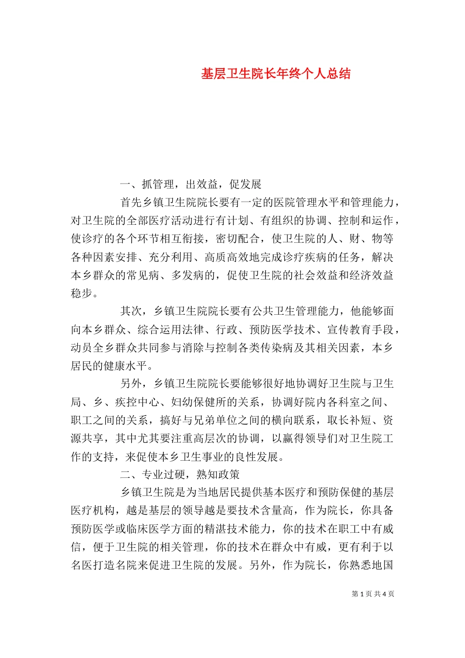 基层卫生院长年终个人总结_第1页