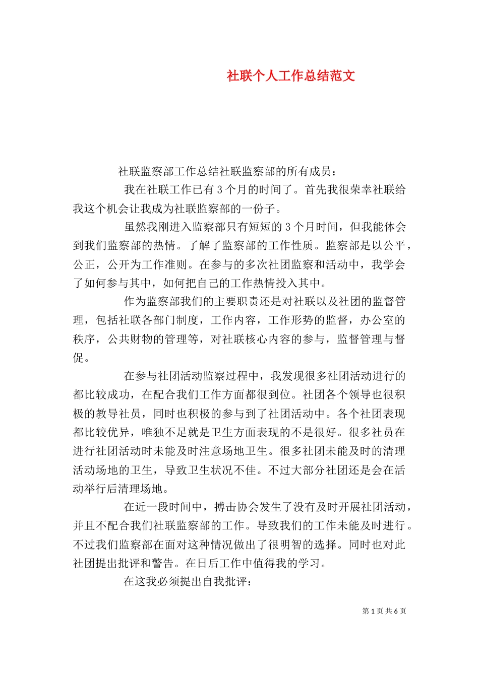 社联个人工作总结范文_第1页