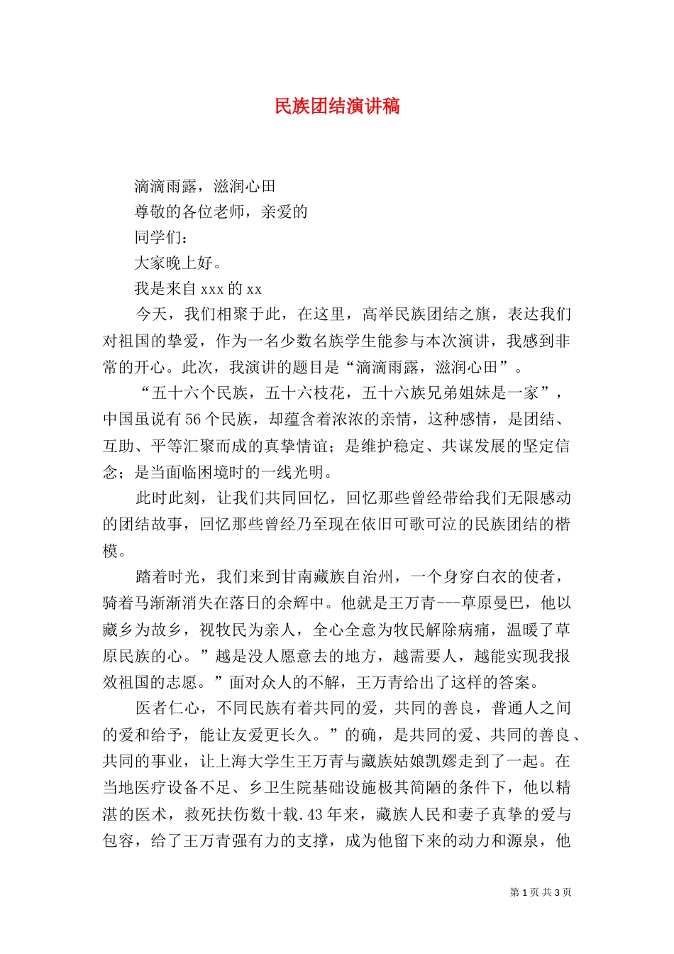 民族团结演讲稿（二）2_第1页