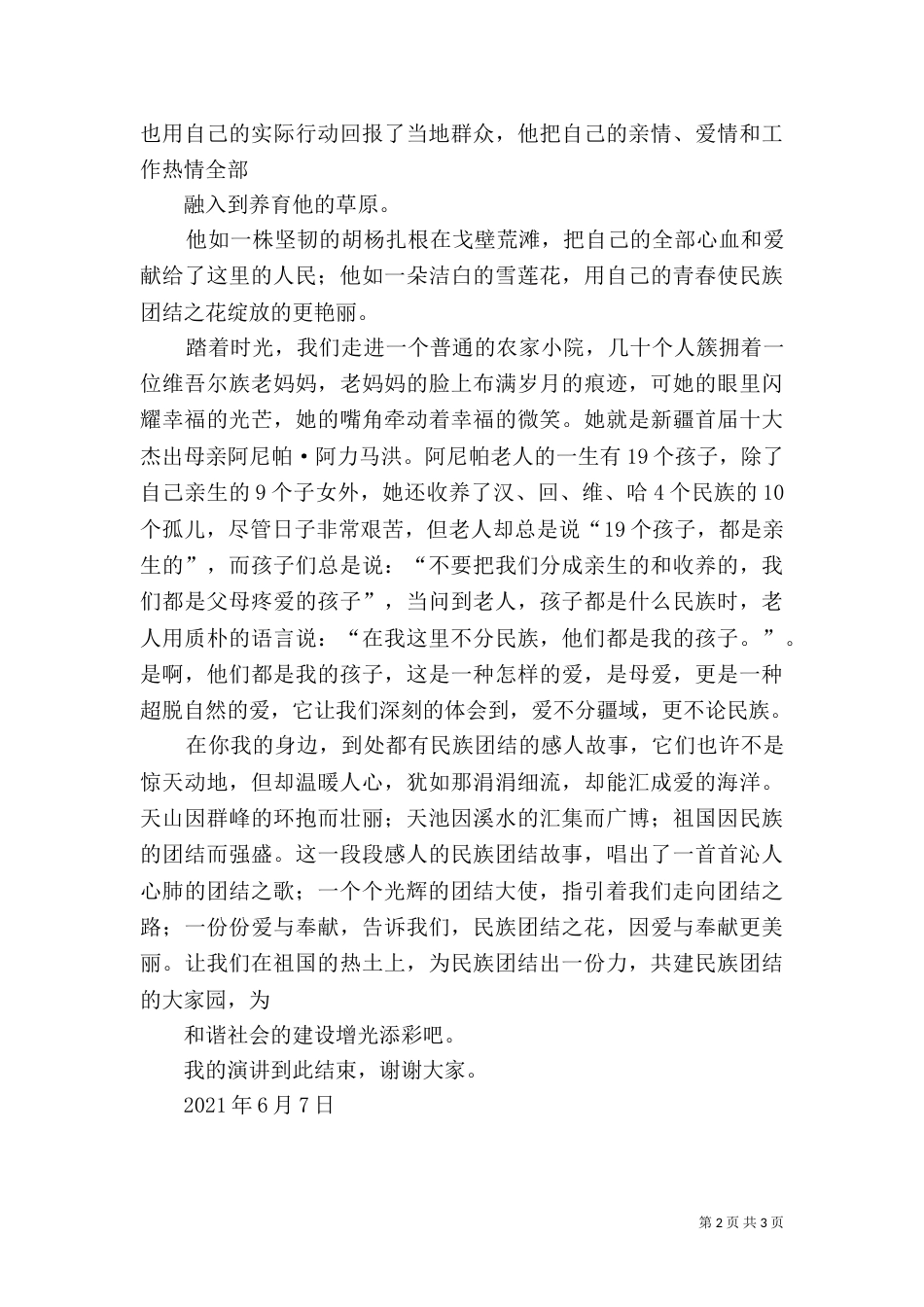 民族团结演讲稿（二）2_第2页