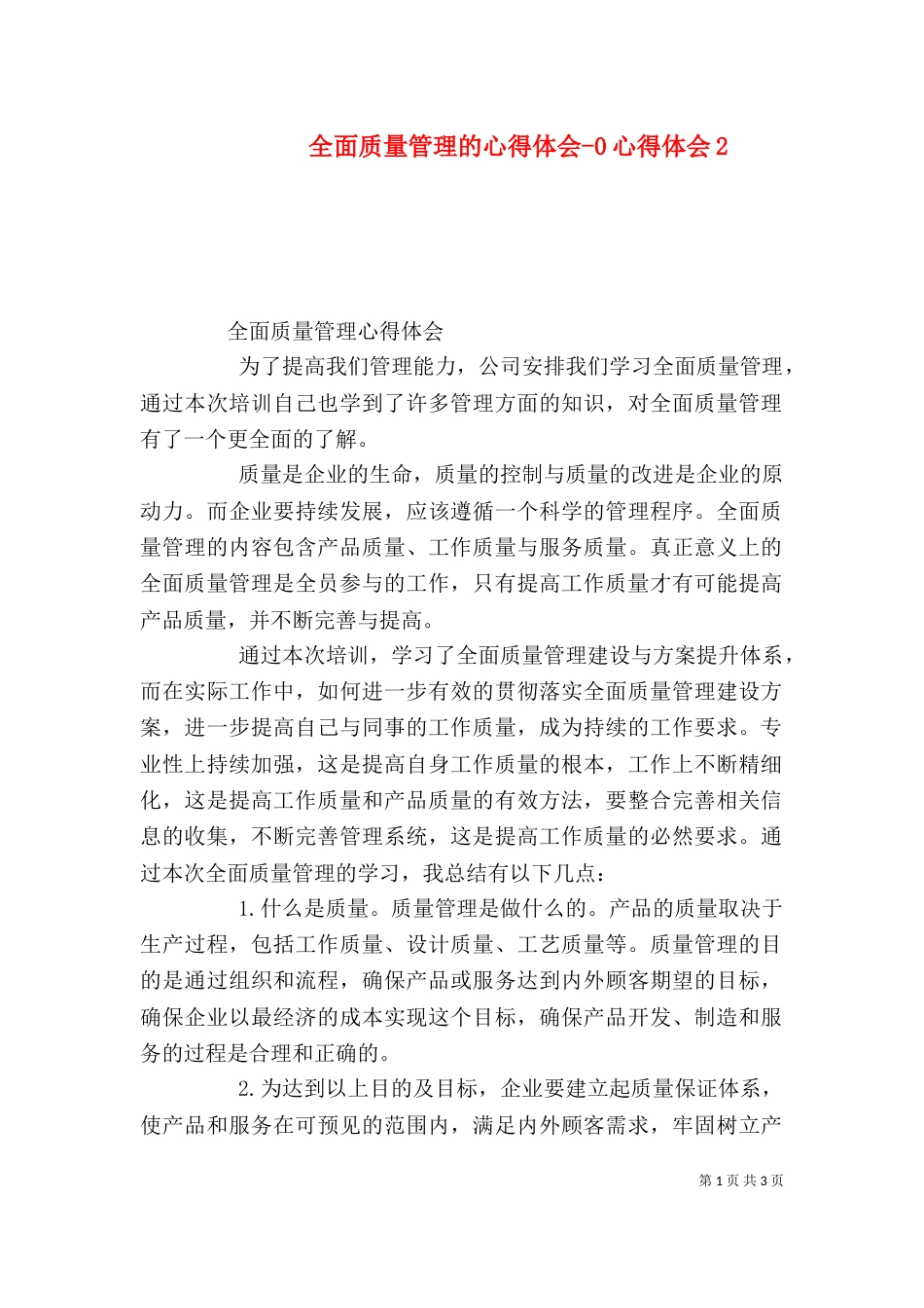 全面质量管理的心得体会-0心得体会3_第1页