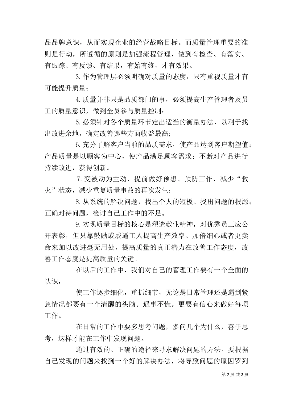 全面质量管理的心得体会-0心得体会3_第2页