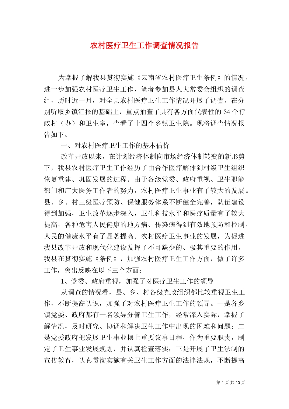 农村医疗卫生工作调查情况报告_第1页