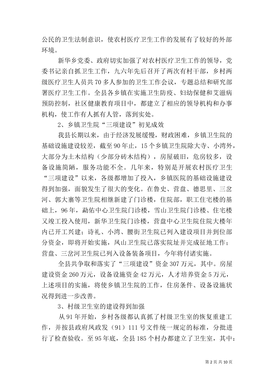 农村医疗卫生工作调查情况报告_第2页
