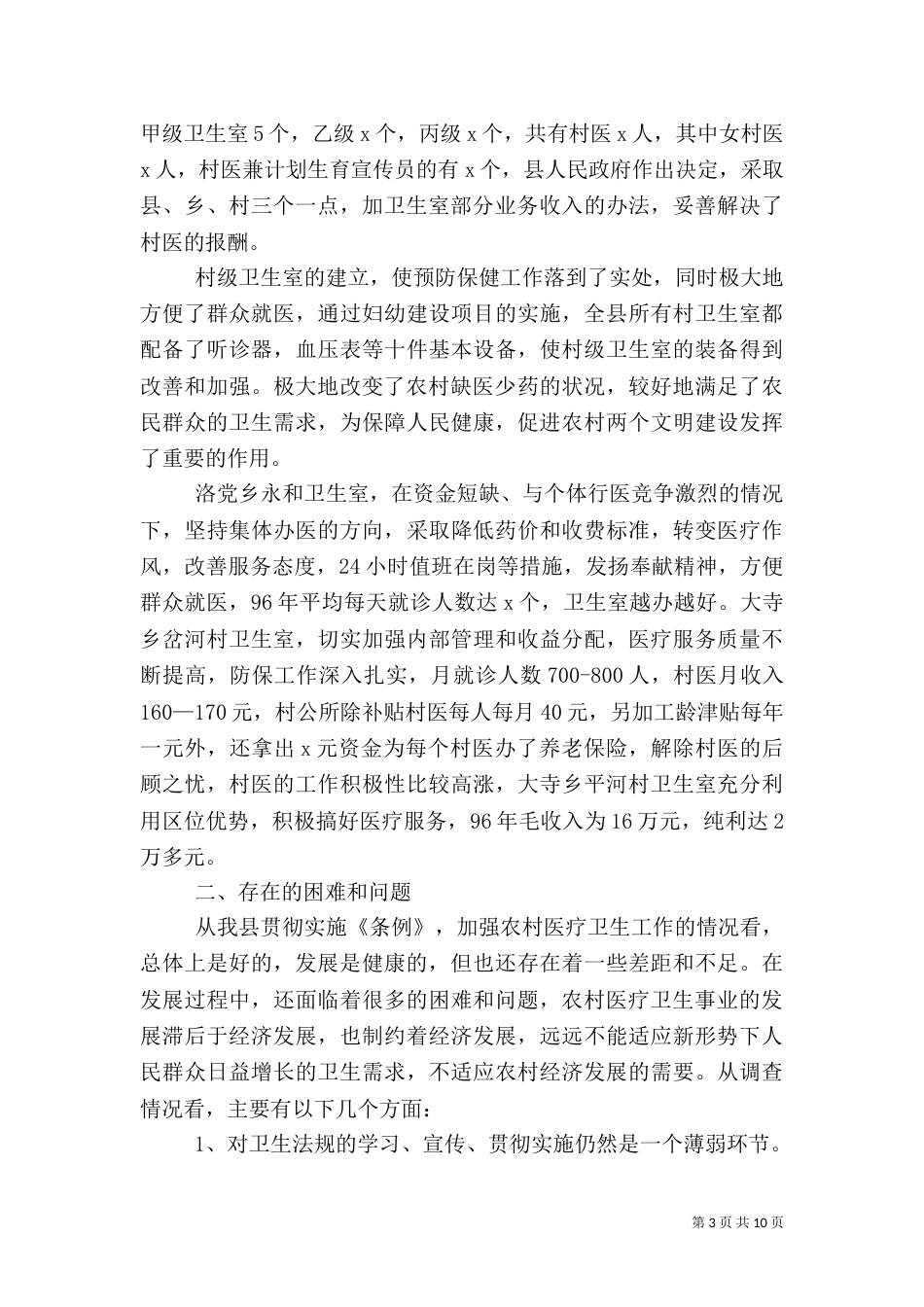 农村医疗卫生工作调查情况报告_第3页