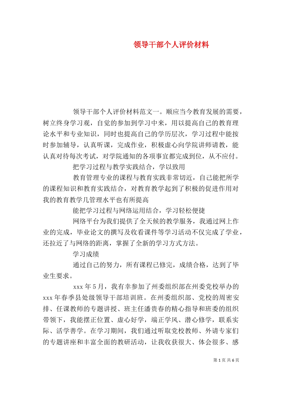 领导干部个人评价材料（一）_第1页