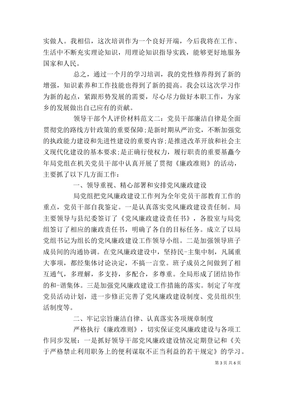 领导干部个人评价材料（一）_第3页