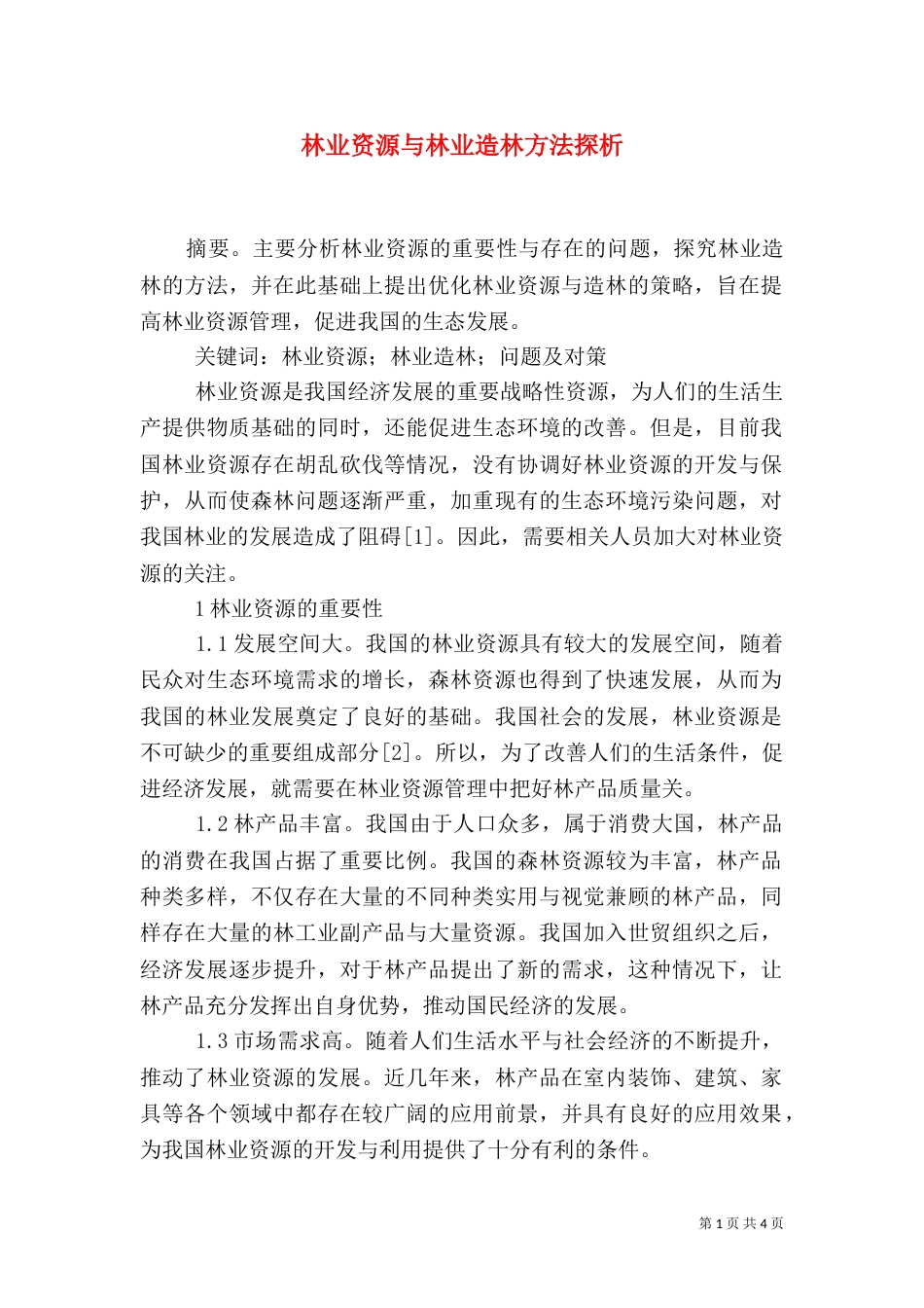 林业资源与林业造林方法探析_第1页