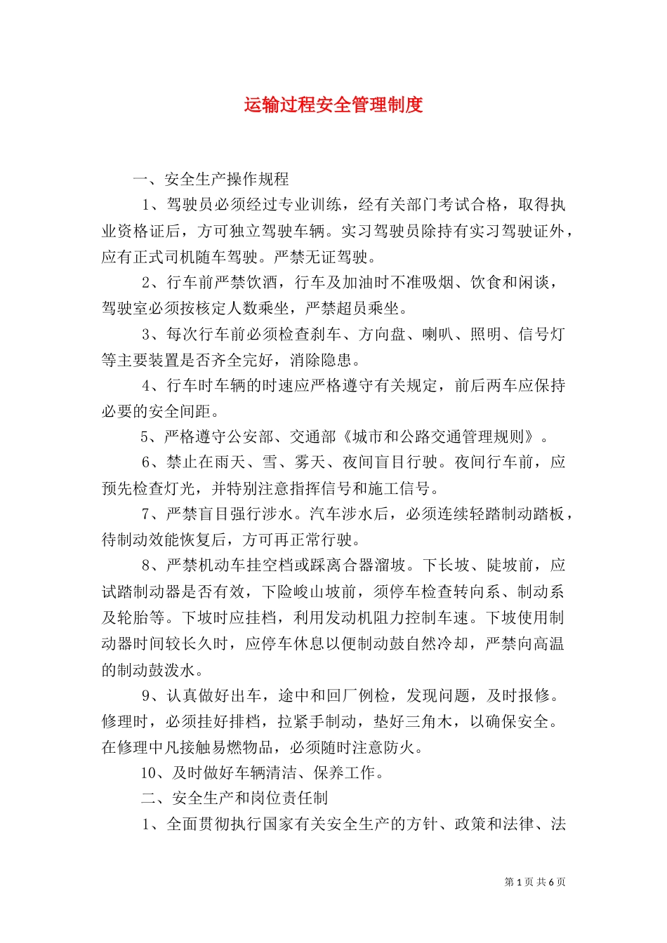 运输过程安全管理制度（三）_第1页