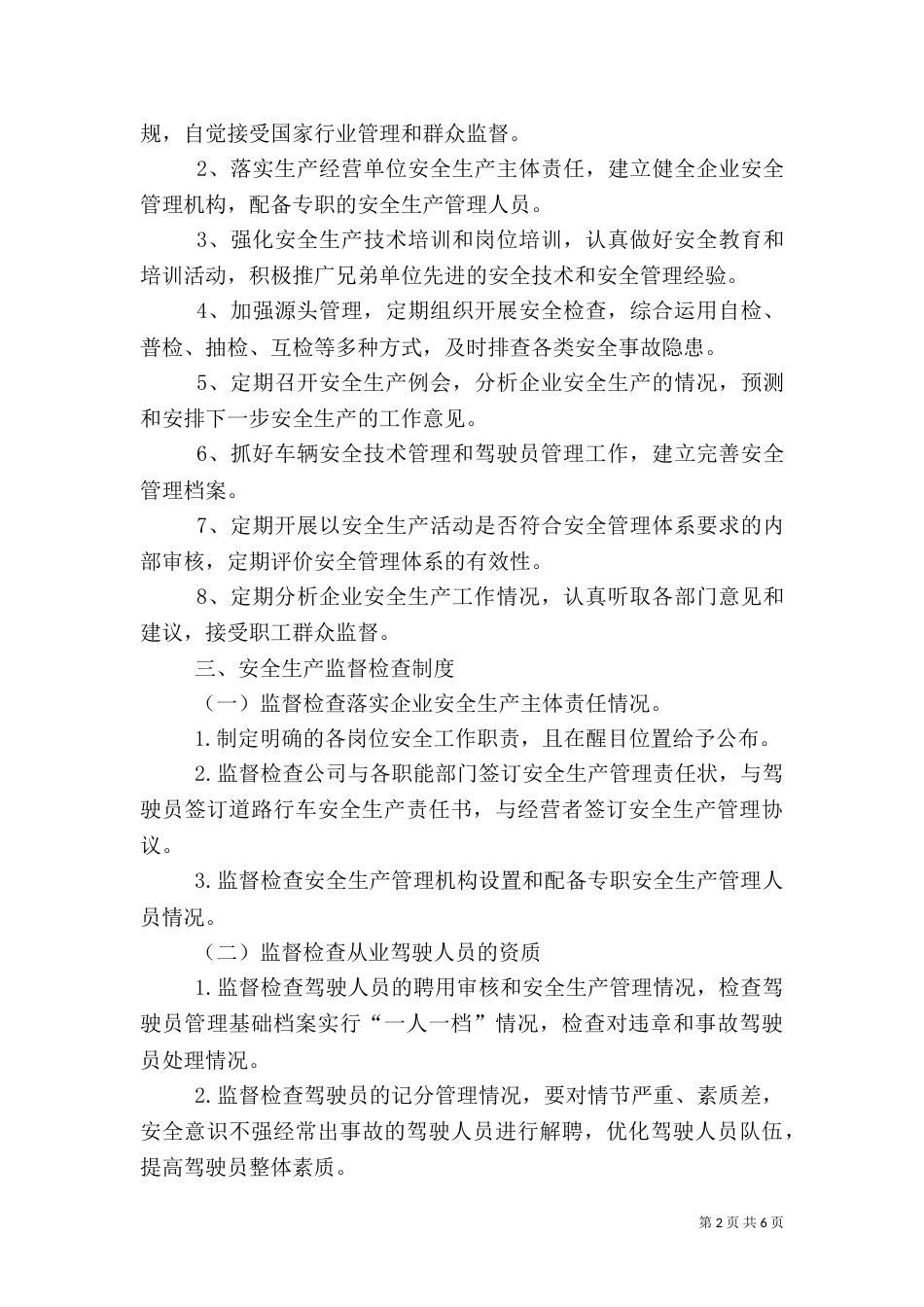 运输过程安全管理制度（三）_第2页