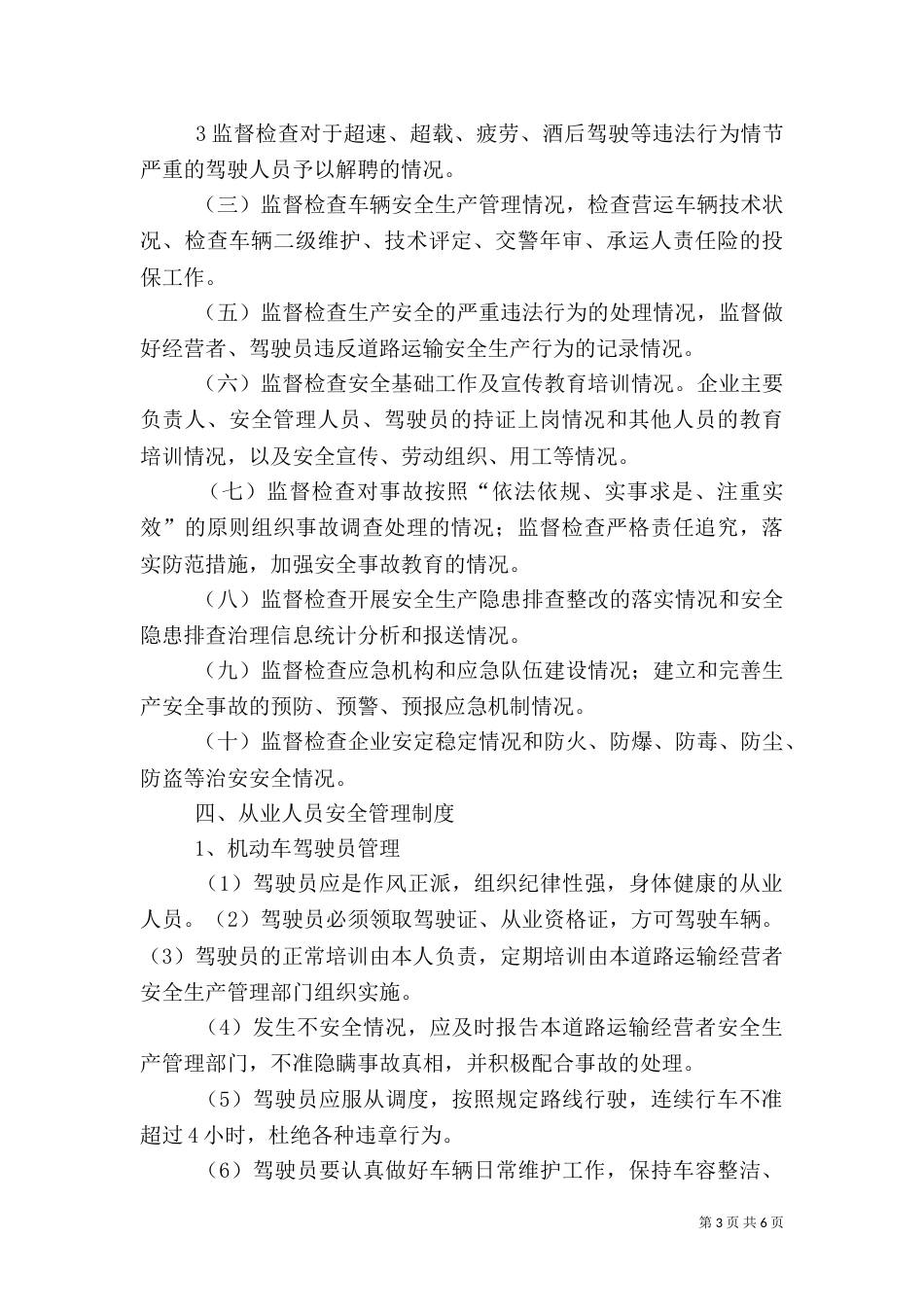运输过程安全管理制度（三）_第3页