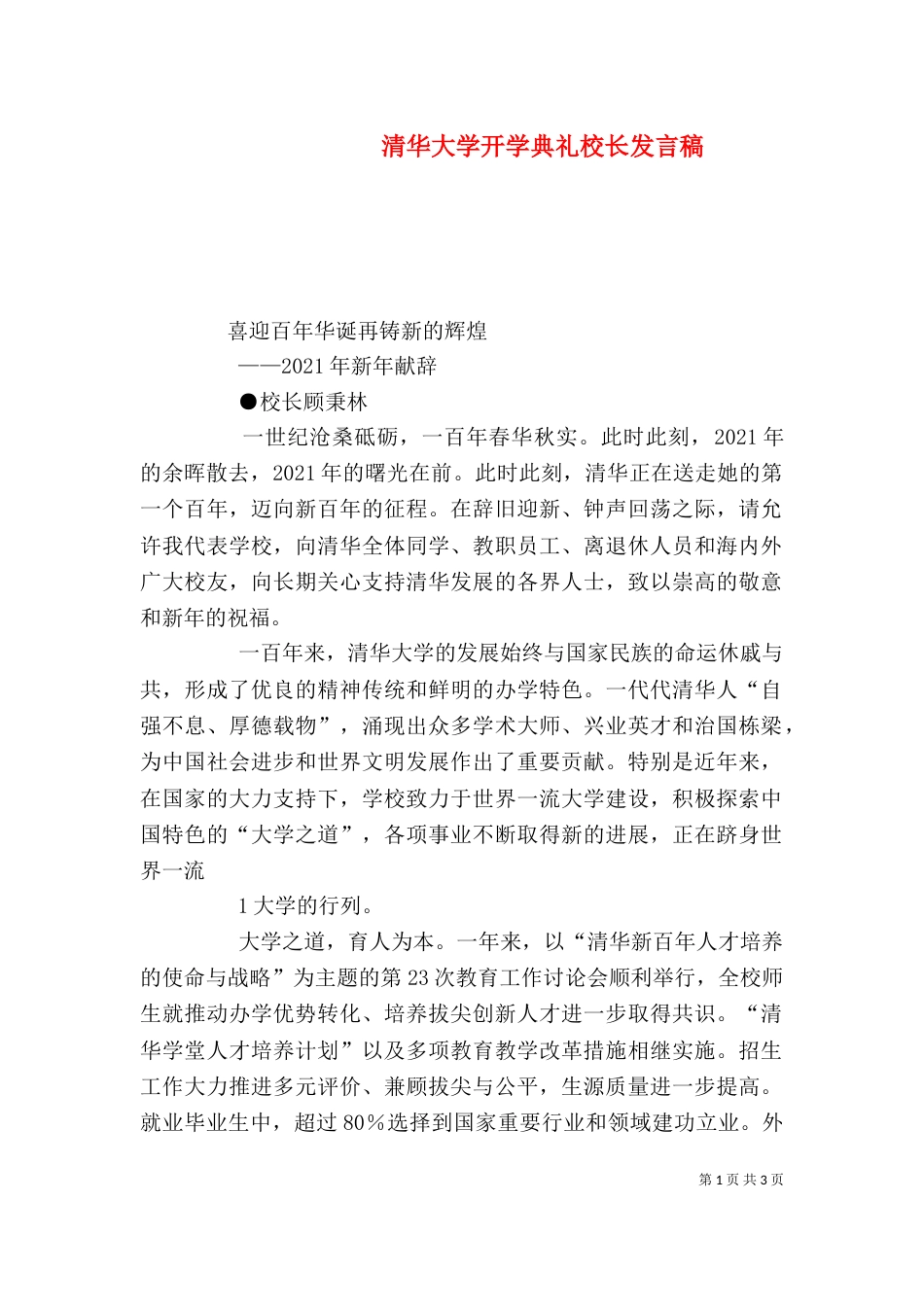 清华大学开学典礼校长发言稿（二）_第1页