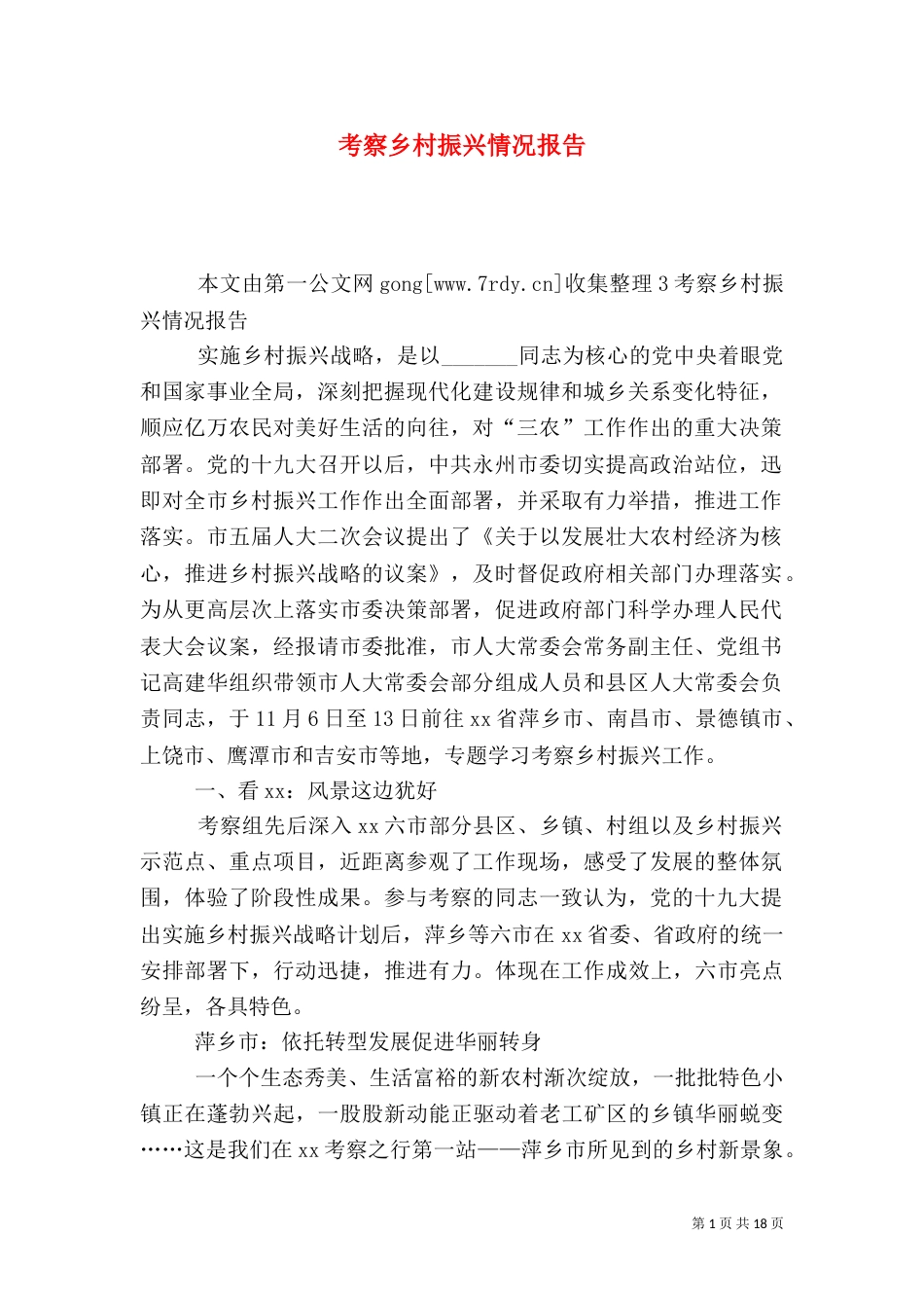 考察乡村振兴情况报告_第1页