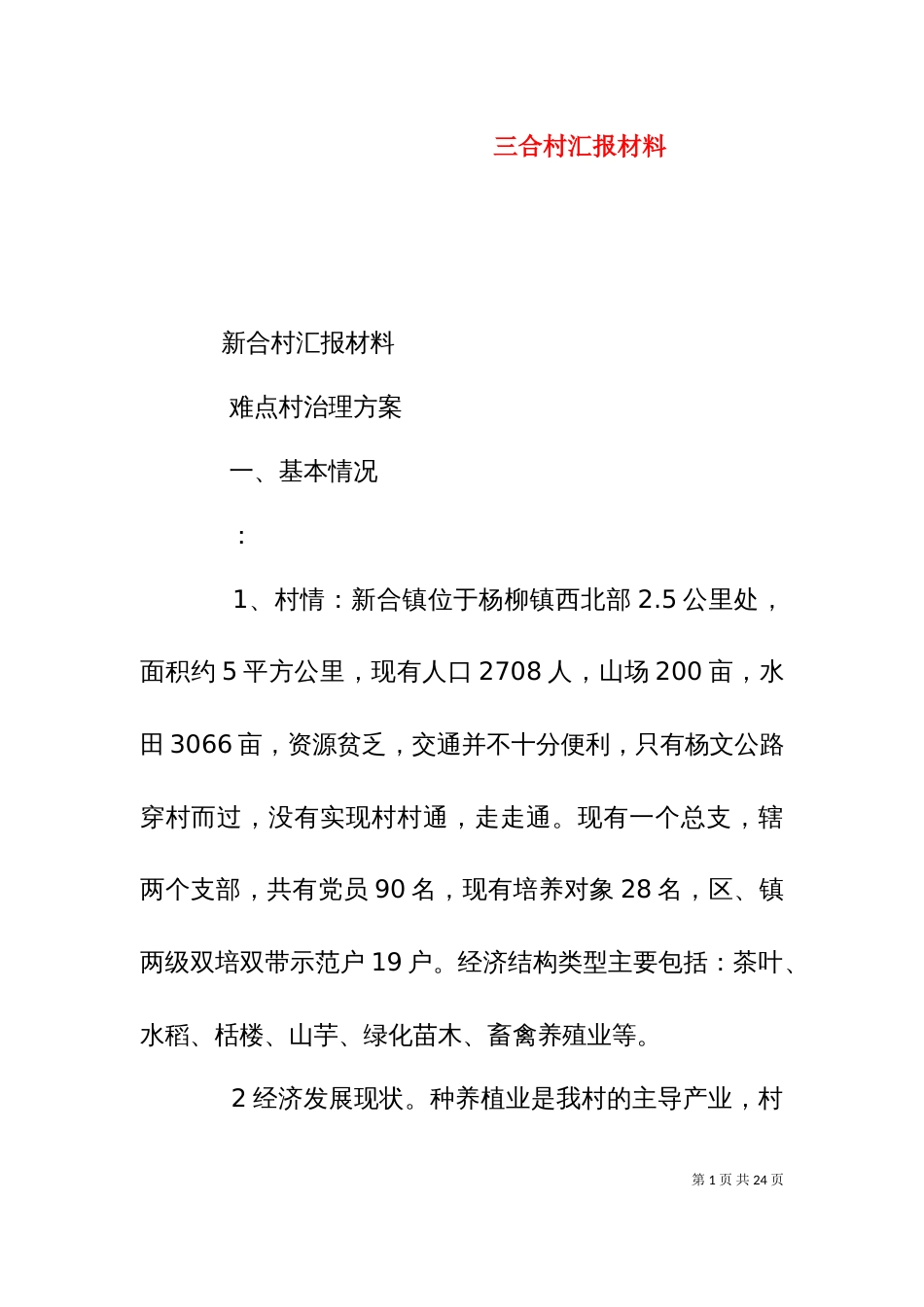 三合村汇报材料（一）_第1页