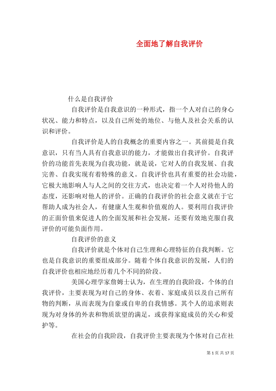 全面地了解自我评价_第1页