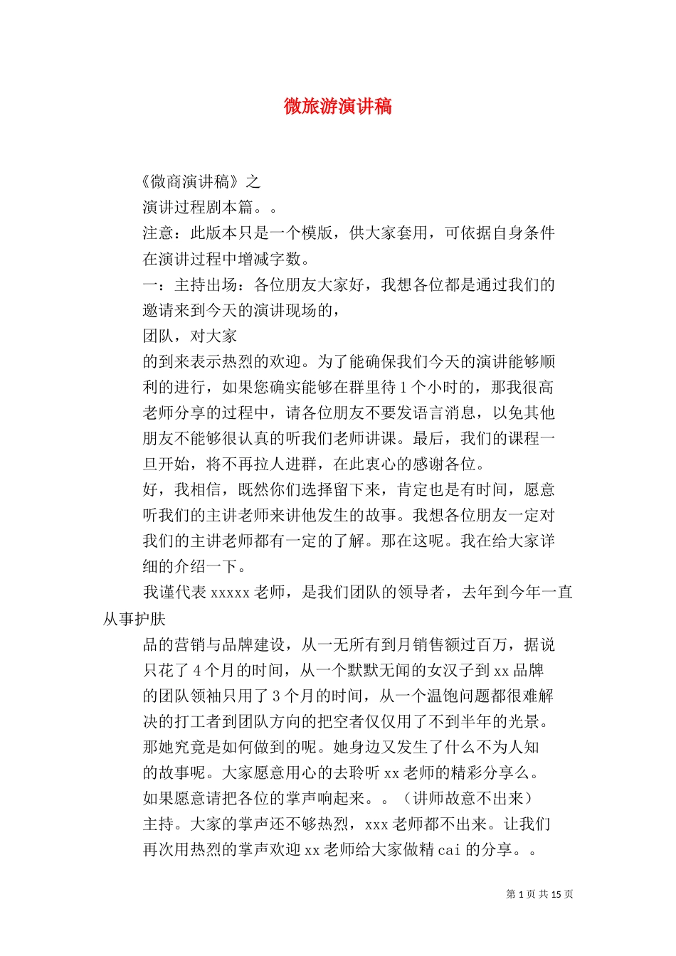 微旅游演讲稿（三）_第1页