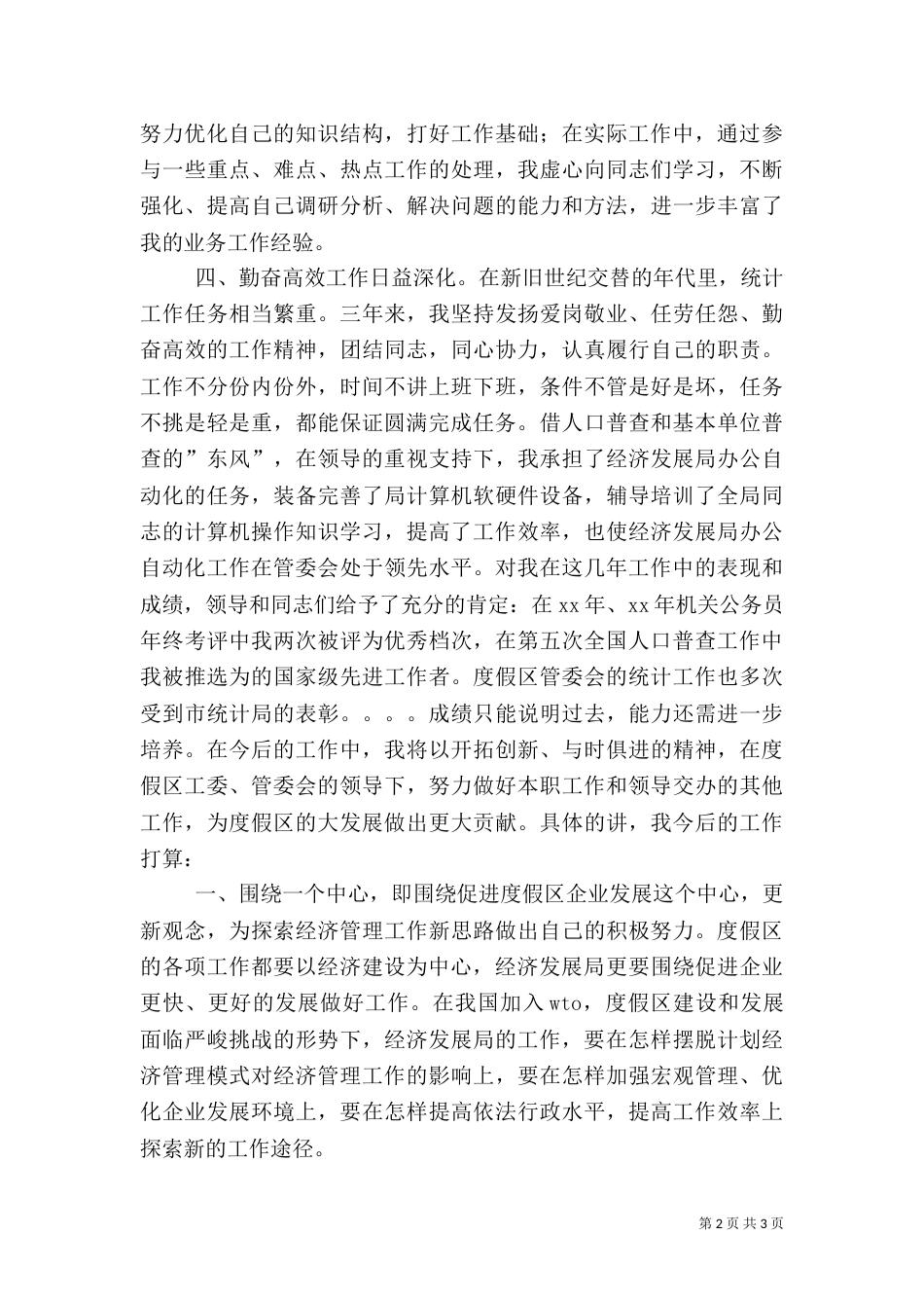 统计科副科长竞职演讲（一）_第2页