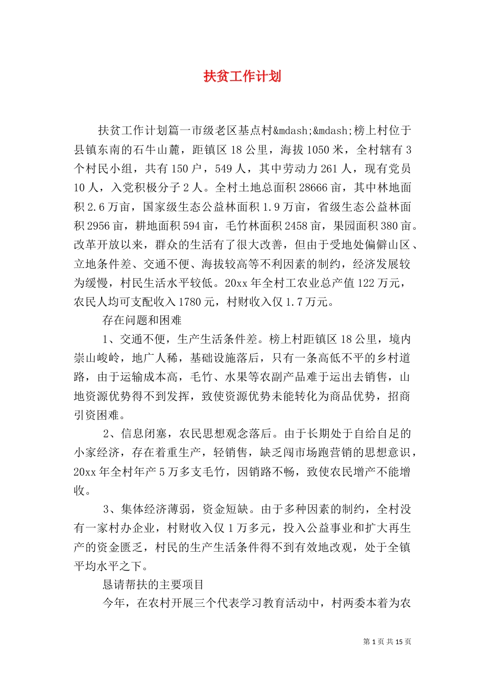 扶贫工作计划(二)_第1页