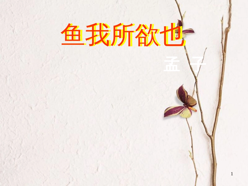 河南省濮阳市第六中学九年级语文下册 第五单元 19《鱼我所欲也》课件 新人教版[共21页]_第1页