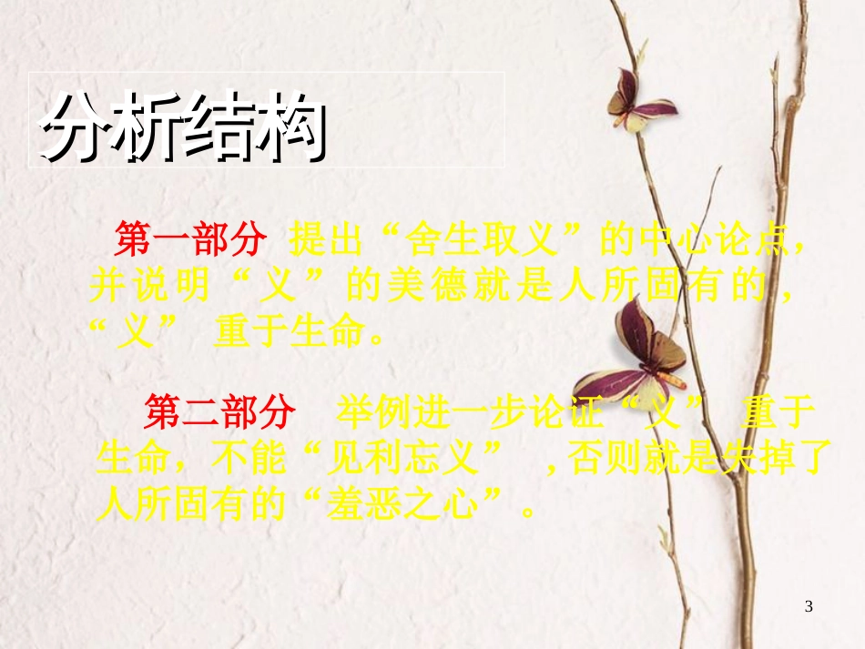 河南省濮阳市第六中学九年级语文下册 第五单元 19《鱼我所欲也》课件 新人教版[共21页]_第3页