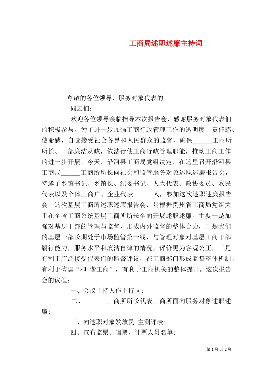 工商局述职述廉主持词（三）_第1页