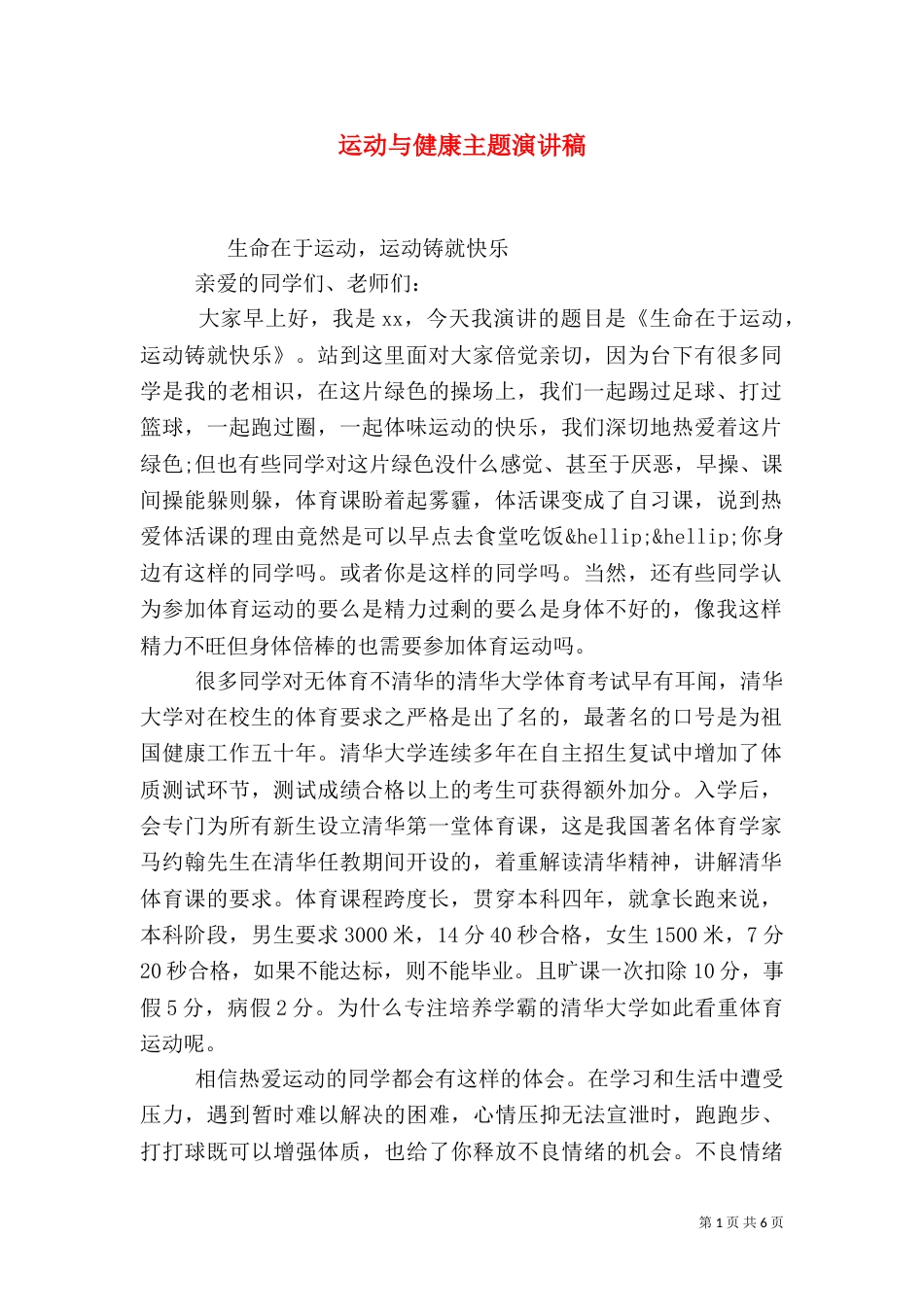 运动与健康主题演讲稿_第1页